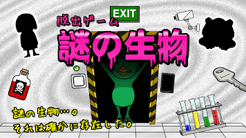 脱出ゲーム謎の生物 海报