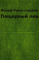 Пещерный лев syot layar 2