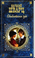 Обыкновенное чудо poster
