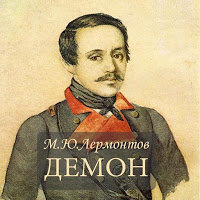 М.Ю.Лермонтов "Демон" تصوير الشاشة 1