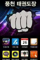 풍천태권도장,태권도 imagem de tela 1