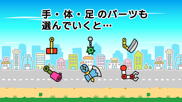 親子で楽しもう！合体ロボット！ ảnh chụp màn hình 1