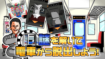 脱出ゲーム この電車開かねーってよ Affiche