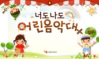 너도나도 어린음악대! (다양한 악기 연주) plakat