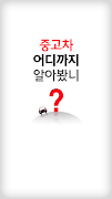 중고차시세 -중고차 실매물 1위 오토샵- poster