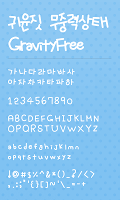 귀윤짓 무중력상태 슈퍼노트 전용 폰트 Cartaz