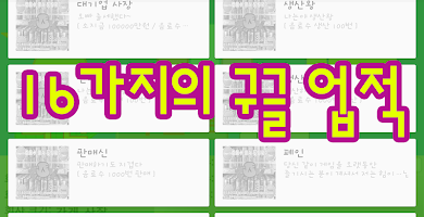 برنامه‌نما 음료수회사 경영하기 [타이쿤식 노가다 돈벌기게임] عکس از صفحه