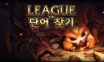 리그오브단어찾기 imagem de tela 1