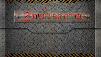 پوستر The Political Arena 2
