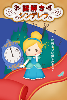 脱出ゲーム　謎解きシンデレラ poster