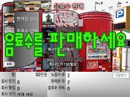 음료수회사 경영하기 [타이쿤식 노가다 돈벌기게임] تصوير الشاشة 2