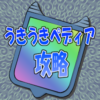 ウキウキペディア スクリーンショット 3