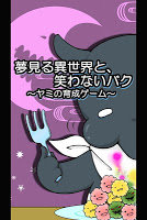 夢見る異世界と、笑わないバク～ヤミの育成ゲーム～ 스크린샷 3