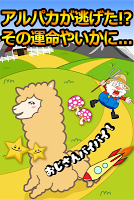 アルパカ逃走中!! - お尻フリフリ簡単かわいい無料ゲーム！ poster