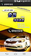 춘천 대리운전 1위업체 - 춘천대리운전 Affiche