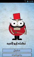 نكت ابو العبد الملصق