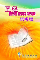 圣经．普通话聆听版．试听版 الملصق