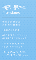 귀윤짓 플랫슈즈 슈퍼노트 전용 폰트 Plakat