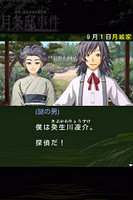探偵・癸生川凌介事件譚１９ 月条邸事件 無料導入編 captura de pantalla 1