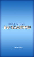 울산베스트드라이브(울산도로운전연수/울산운전연수학원) 截图 1