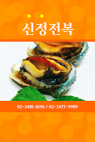 신정전복-서울맛집(강남,논현) постер