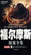 福尔摩斯全集(簡繁體) Poster