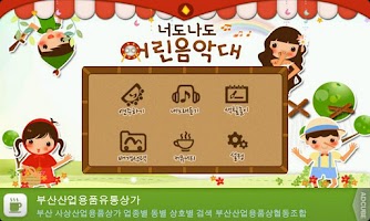 너도나도 어린음악대! (다양한 악기 연주) 截图 1