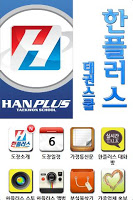 한플러스태권스쿨,태권도 스크린샷 1
