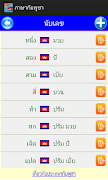 ภาษากัมพูชา AEC اسکرین شاٹ 1
