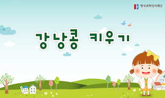 강낭콩 키우기 poster