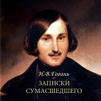 Гоголь "Записки сумасшедшего" スクリーンショット 2