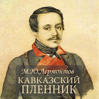 Лермонтов "Кавказский Пленник" Plakat
