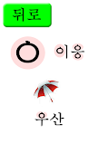 한글공부 স্ক্রিনশট 2