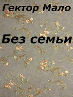 Без семьи poster