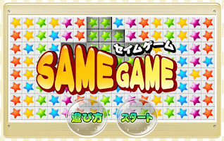 セイムゲーム 無料パズルゲーム постер