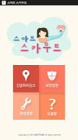 스마트 스카우트 captura de pantalla 1