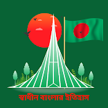 স্বাধীন বাংলার ইতিহাস