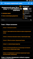 Об охране окружающей среды 截图 2