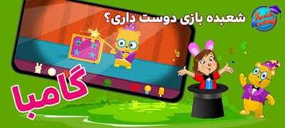 دیبا و گوبی - کودک نابغه screenshot 5