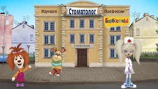 Барбоскины: Врач Дантист screenshot 7