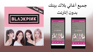 اغاني بلاك بينك Blackpink 스크린샷 3