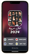 اغاني منوعه ترند 2024 بدون نت capture d'écran 2