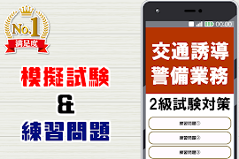 交通誘導警備業務検定2級アプリ 過去問題 練習問題 試験対策 penulis hantaran