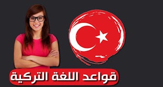 پوستر قواعد اللغة التركية