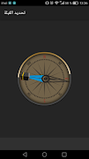 معرفة اتجاه القبلة بدون انترنت 截图 3