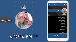 بادر نبيل العوضي بدون نت ảnh chụp màn hình 2