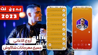 مهرجانات حسن شاكوش بدون نت2023 海報