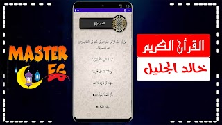 خالد الجليل القران بدون نت скриншот 2