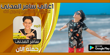 پوستر سامر المدني 2020 بدون نت