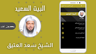 البيت السعيد سعد العتيق بدون ن screenshot 3